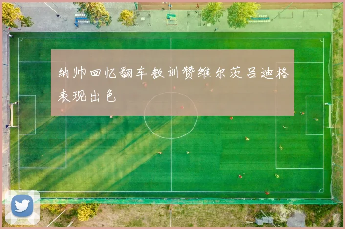 纳帅回忆翻车教训赞维尔茨吕迪格表现出色