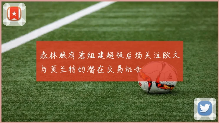 森林狼有意组建超级后场关注欧文与莫兰特的潜在交易机会